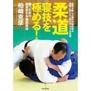 柔道 寝技を極める！（日本文芸社） [電子書籍]