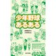 少年野球あるある（日本文芸社） [電子書籍]