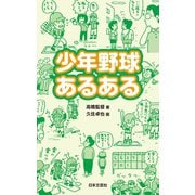 少年野球あるある（日本文芸社） [電子書籍]