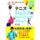 テニス ジュニアのトレーニング・メニュー（日本文芸社） [電子書籍]