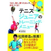 テニス ジュニアのトレーニング・メニュー（日本文芸社） [電子書籍]