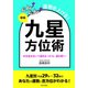 新版 ぐんぐん運勢を上げる！ 九星方位術（日本文芸社） [電子書籍]