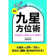 新版 ぐんぐん運勢を上げる！ 九星方位術（日本文芸社） [電子書籍]