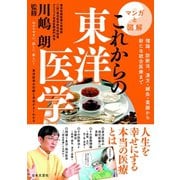 マンガと図解 これからの東洋医学（日本文芸社） [電子書籍]