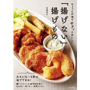 ちょっとの油でサクッとおいしい 「揚げない」揚げもの（日本文芸社） [電子書籍]