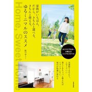 家族がいちばん。だから、きちんと選べる。きちんと使える。ゆるミニマルのススメ。（日本文芸社） [電子書籍]