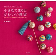 小さなてまりとかわいい雑貨（日本文芸社） [電子書籍]
