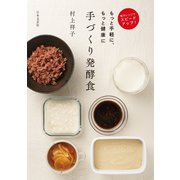 電子レンジでスピードアップ もっと手軽に、もっと健康に 手づくり発酵食（日本文芸社） [電子書籍]