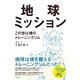 地球ミッション この世は魂のトレーニングジム（日本文芸社） [電子書籍]