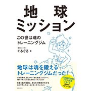 地球ミッション この世は魂のトレーニングジム（日本文芸社） [電子書籍]