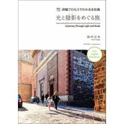 英訳つき 詳細プロセスでわかる水彩画 光と陰影をめぐる旅（日本文芸社） [電子書籍]