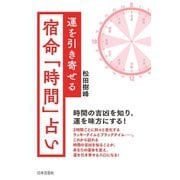 運を引き寄せる 宿命「時間」占い（日本文芸社） [電子書籍]