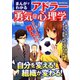 まんがでわかるアドラー勇気の心理学（日本文芸社） [電子書籍]