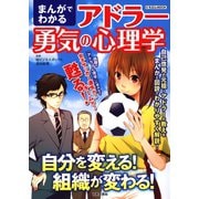 まんがでわかるアドラー勇気の心理学（日本文芸社） [電子書籍]