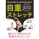硬い体が驚くほど気持ち良く伸びる 自重ストレッチ（日本文芸社） [電子書籍]