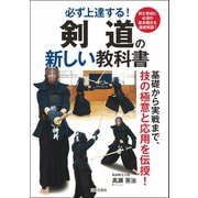 剣道の新しい教科書（日本文芸社） [電子書籍]