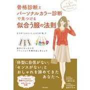 骨格診断（R）とパーソナルカラー診断で見つける似合う服の法則（日本文芸社） [電子書籍]