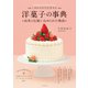 しあわせを引き寄せる 洋菓子の事典（日本文芸社） [電子書籍]
