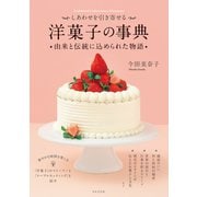 しあわせを引き寄せる 洋菓子の事典（日本文芸社） [電子書籍]