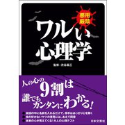 ワルい心理学（日本文芸社） [電子書籍]