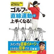 ゴルフは直線運動で上手くなる！（日本文芸社） [電子書籍]