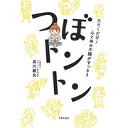 たたくだけ！ 心と体の不調がすっきり つぼトントン（日本文芸社） [電子書籍]