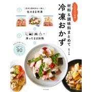 材料＆調味料まとめて冷凍おかず（日本文芸社） [電子書籍]