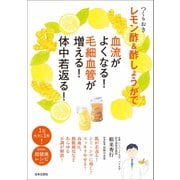 つくりおき レモン酢＆酢しょうがで血流がよくなる！ 毛細血管が増える！ 体中若返る！（日本文芸社） [電子書籍]