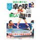 卓球の新しい教科書（日本文芸社） [電子書籍]