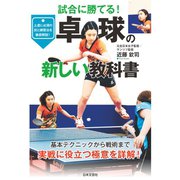 卓球の新しい教科書（日本文芸社） [電子書籍]