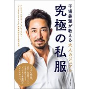 究極の私服（日本文芸社） [電子書籍]