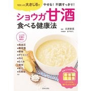 ショウガ甘酒 食べる健康法（日本文芸社） [電子書籍]