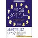幸運ダイアリー（日本文芸社） [電子書籍]