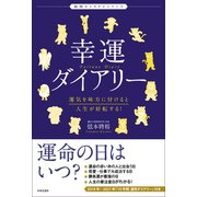 幸運ダイアリー（日本文芸社） [電子書籍]