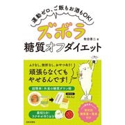 ズボラ糖質オフダイエット（日本文芸社） [電子書籍]