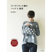 ズパゲッティで編む バッグと雑貨（日本文芸社） [電子書籍]