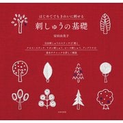 はじめてでもきれいに刺せる 刺しゅうの基礎（日本文芸社） [電子書籍]