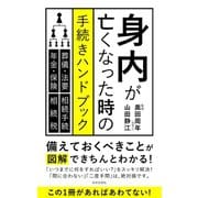 身内が亡くなった時の手続きハンドブック（日本文芸社） [電子書籍]