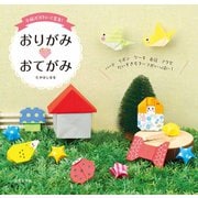 手紙がかわいく変身！ おりがみおてがみ（日本文芸社） [電子書籍]