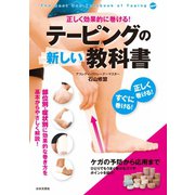 正しく効果的に巻ける！ テーピングの新しい教科書（日本文芸社） [電子書籍]