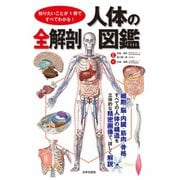 知りたいことが1冊ですべてわかる！ 人体の全解剖図鑑（日本文芸社） [電子書籍]