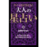 ヤバイほど当たる！ 大人の星占い（日本文芸社） [電子書籍]