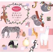 色えんぴつでかんたん かわいい生きものがいっぱい（日本文芸社） [電子書籍]