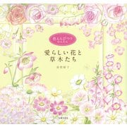 色えんぴつでかんたん 愛らしい花と草木たち（日本文芸社） [電子書籍]
