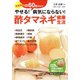 酢タマネギ健康生活（日本文芸社） [電子書籍]