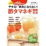 酢タマネギ健康生活（日本文芸社） [電子書籍]