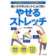 硬いカラダにホントによく効くやせるストレッチ（日本文芸社） [電子書籍]