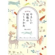 はじめてのやさしい短歌のつくりかた（日本文芸社） [電子書籍]