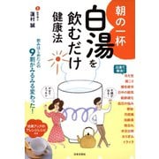 朝の一杯 白湯を飲むだけ健康法（日本文芸社） [電子書籍]