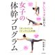女子の体幹プログラム（日本文芸社） [電子書籍]